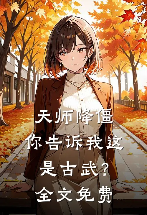 天师降僵：你告诉我这是古武？全文免费