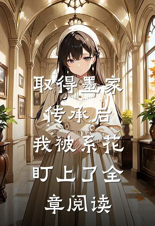 取得墨家传承后，我被系花盯上了全章阅读