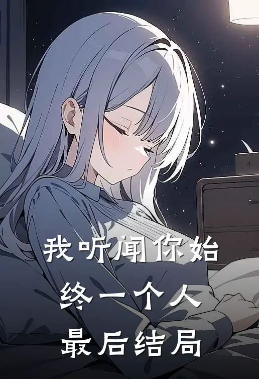 我听闻你始终一个人最后结局