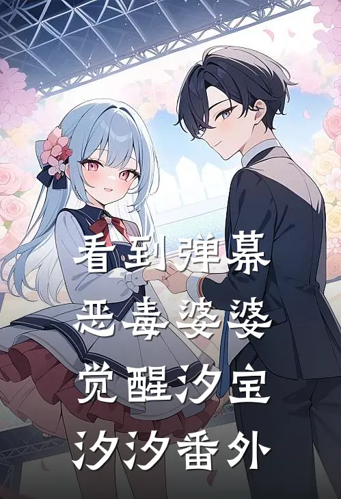 看到弹幕，恶毒婆婆觉醒汐宝汐汐番外