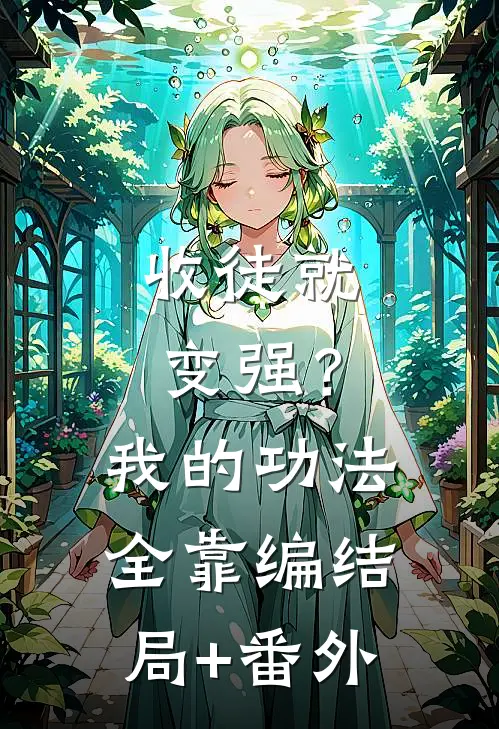 收徒就变强？我的功法全靠编结局+番外