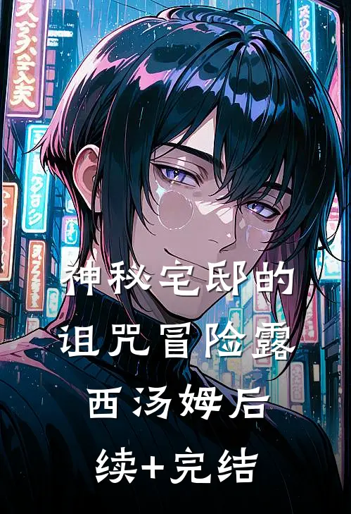 《神秘宅邸的诅咒冒险》露西汤姆后续+完结