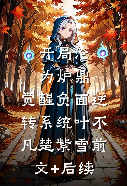 开局沦为炉鼎，觉醒负面逆转系统叶不凡楚紫雪前文+后续