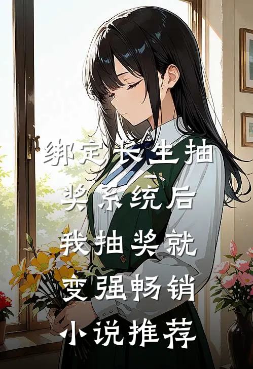 绑定长生抽奖系统后,我抽奖就变强畅销小说推荐