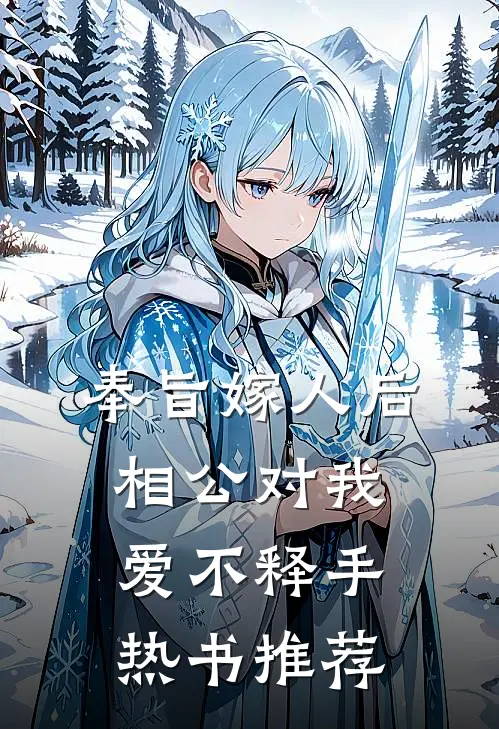 奉旨嫁人后，相公对我爱不释手热书推荐