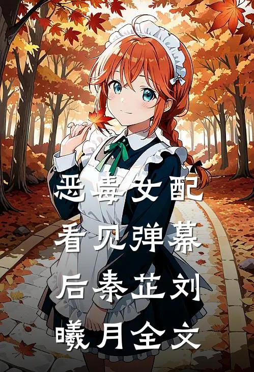 恶毒女配看见弹幕后秦芷刘曦月全文