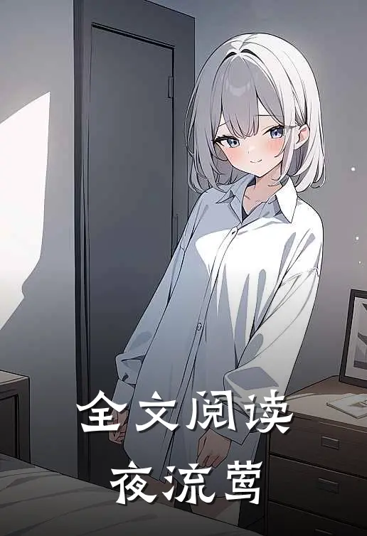 全文阅读夜流莺