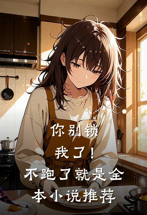 你别锁我了！不跑了就是全本小说推荐