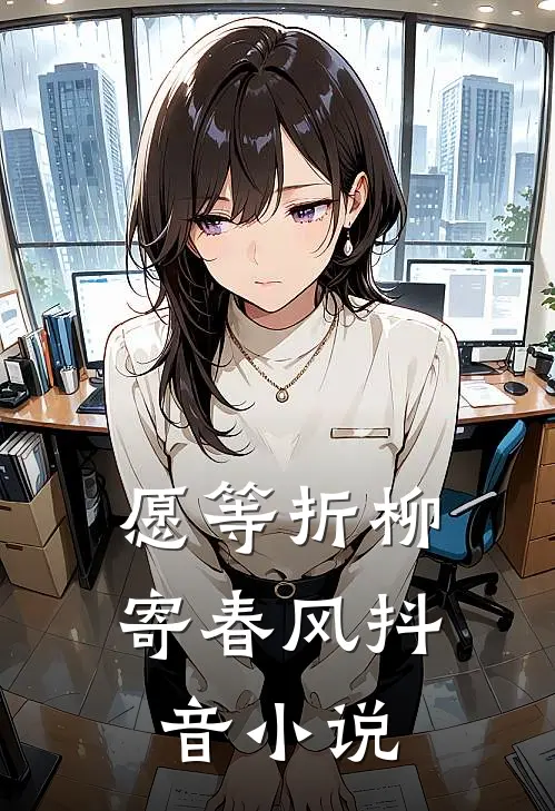 愿等折柳寄春风抖音小说