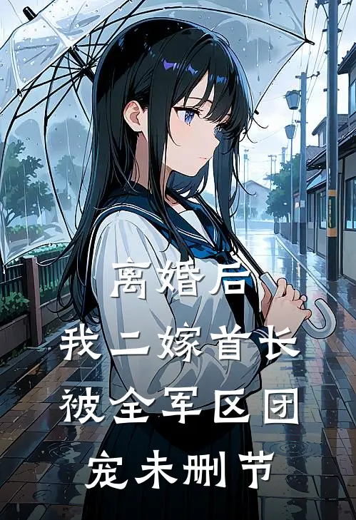 离婚后，我二嫁首长被全军区团宠未删节