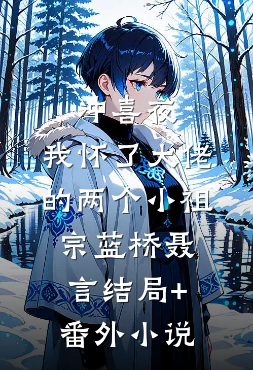 冲喜夜，我怀了大佬的两个小祖宗蓝桥聂言结局+番外小说