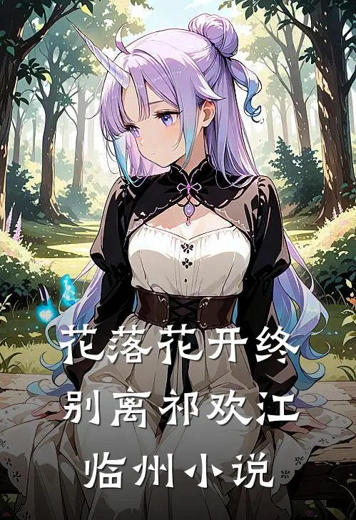 花落花开终别离祁欢江临州小说