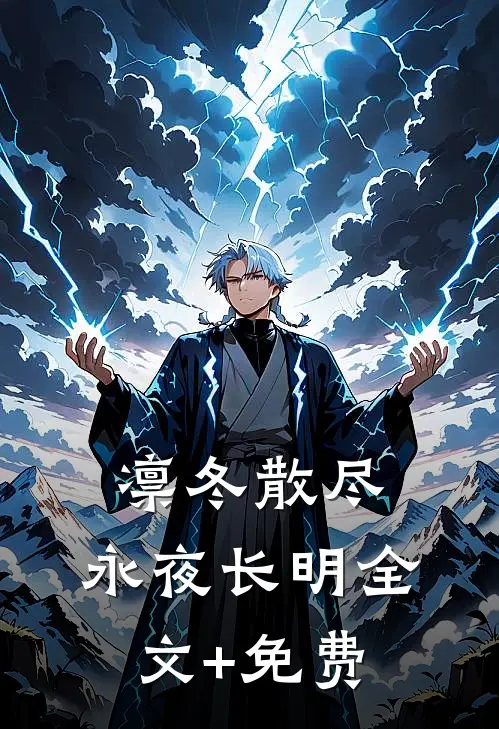 凛冬散尽，永夜长明全文+免费