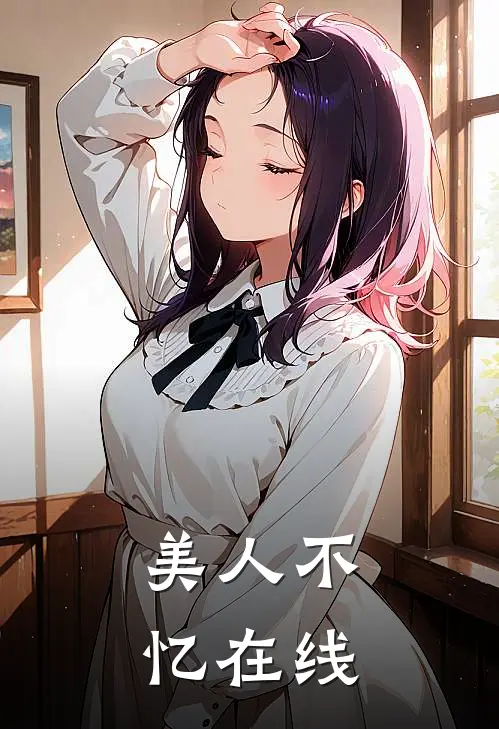 美人不忆在线