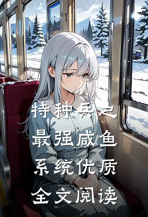 特种兵之最强咸鱼系统优质全文阅读
