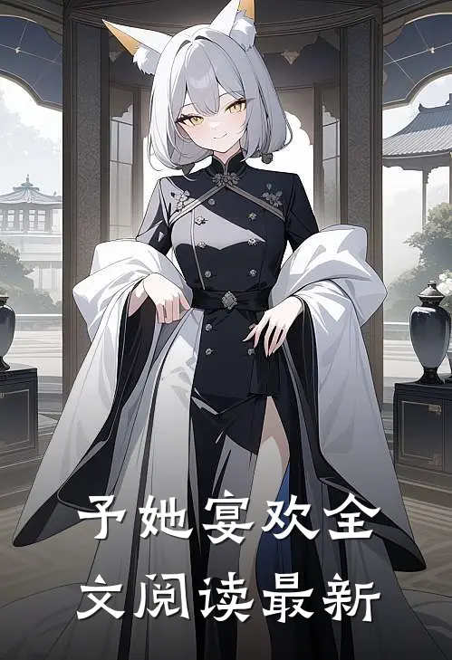 予她宴欢全文阅读最新