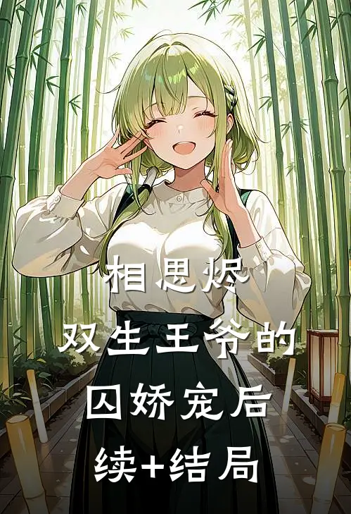 相思烬：双生王爷的囚娇宠后续+结局
