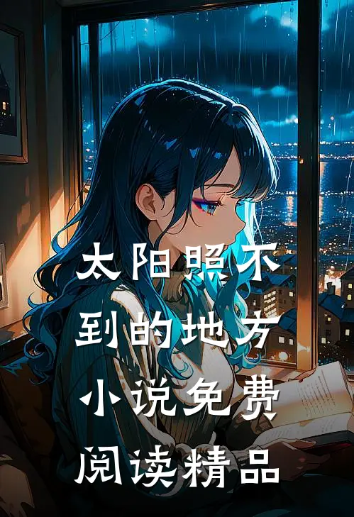 太阳照不到的地方小说免费阅读精品