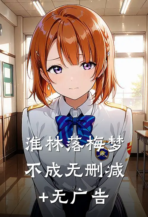 淮林落梅梦不成无删减+无广告