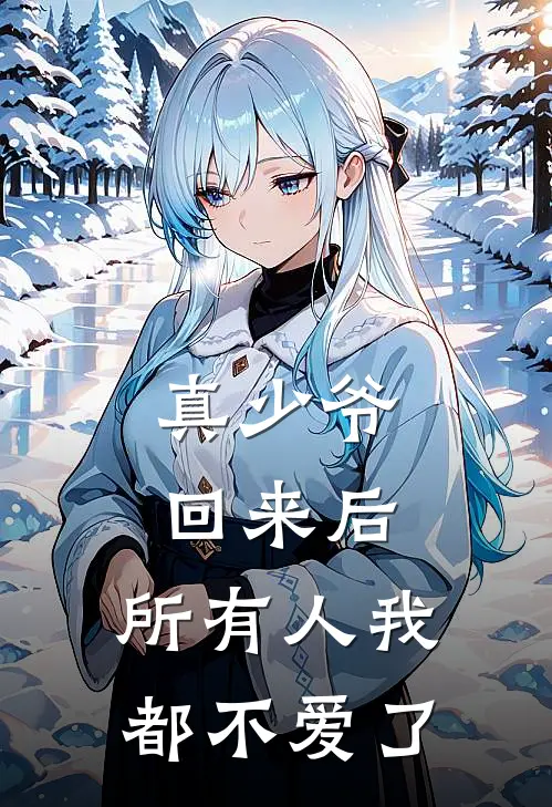 真少爷回来后，所有人我都不爱了