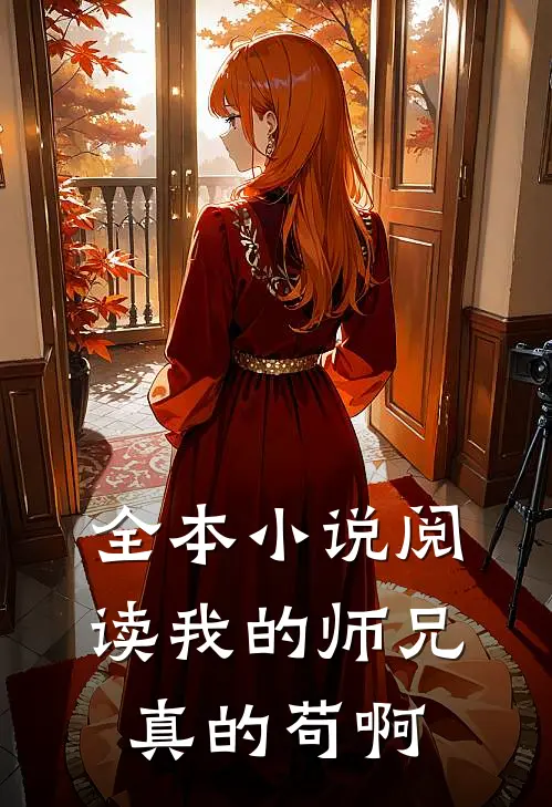 全本小说阅读我的师兄真的苟啊