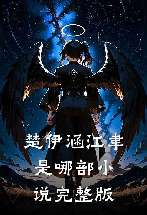 楚伊涵江聿是哪部小说完整版