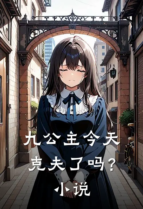 九公主今天克夫了吗？小说