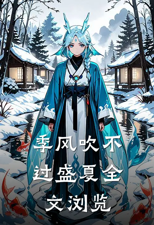 季风吹不过盛夏全文浏览