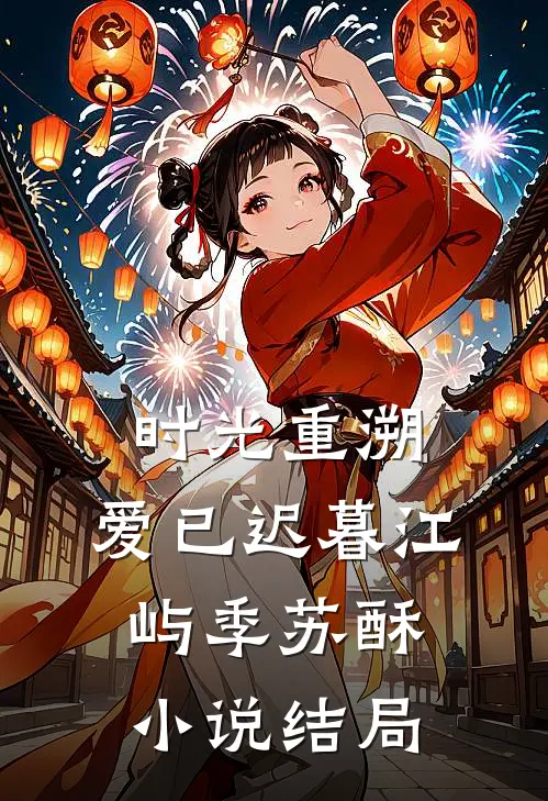 时光重溯，爱已迟暮江屿季苏酥小说结局