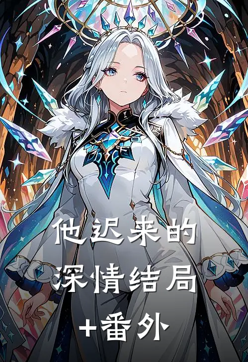 他迟来的深情结局+番外