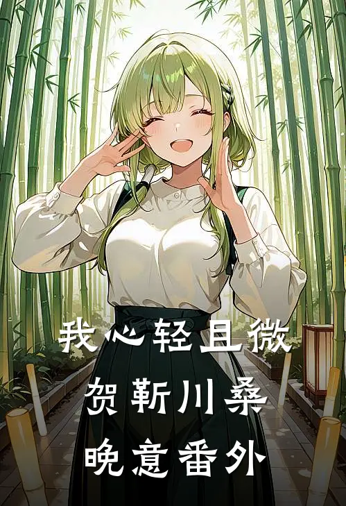 我心轻且微贺靳川桑晚意番外