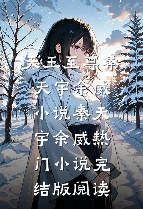天王至尊秦天宇余威小说秦天宇余威热门小说完结版阅读