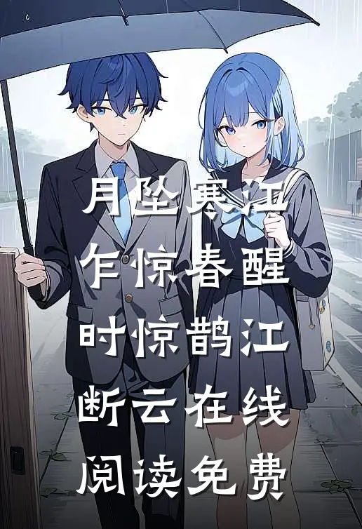 月坠寒江，乍惊春醒时惊鹊江断云在线阅读免费