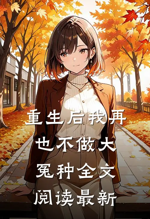 重生后我再也不做大冤种全文阅读最新