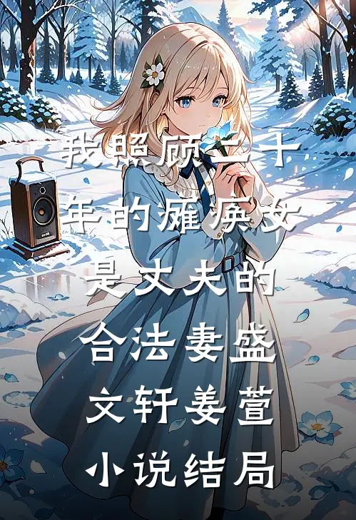 我照顾二十年的瘫痪女是丈夫的合法妻盛文轩姜萱小说结局