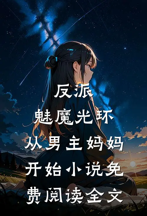 反派：魅魔光环，从男主妈妈开始小说免费阅读全文