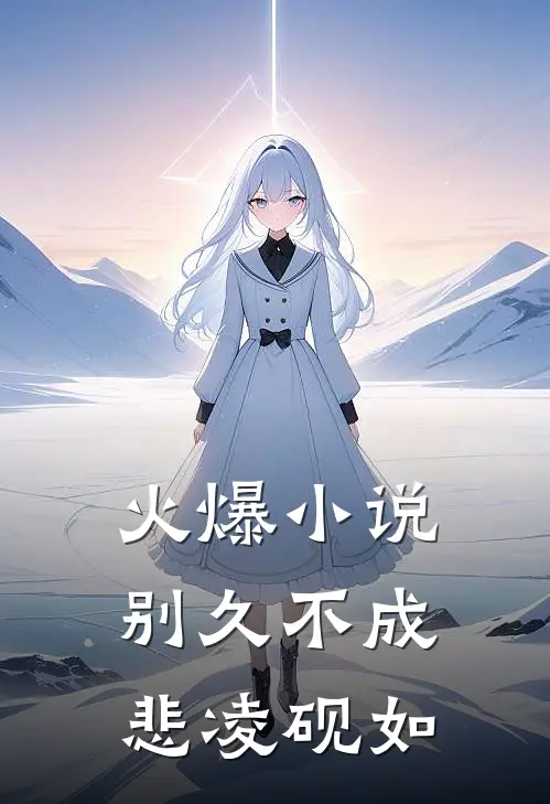 火爆小说别久不成悲凌砚如