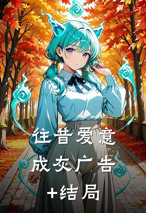 往昔爱意成灰广告+结局