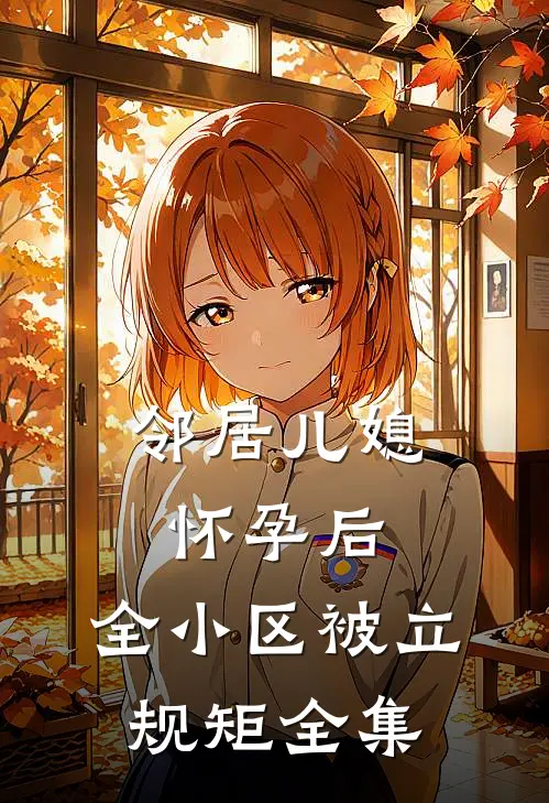 邻居儿媳怀孕后，全小区被立规矩 全集