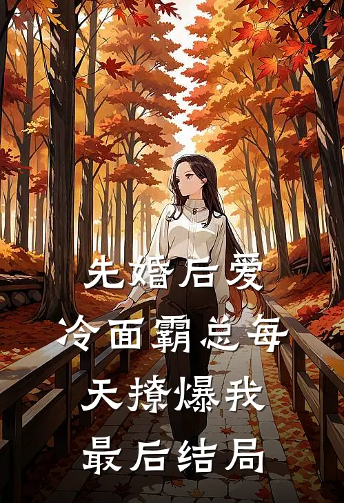 先婚后爱：冷面霸总每天撩爆我最后结局