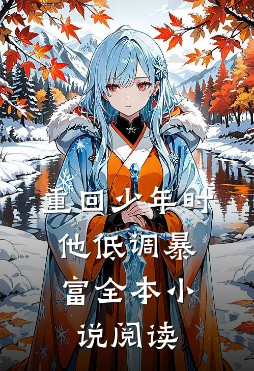 重回少年时，他低调暴富全本小说阅读
