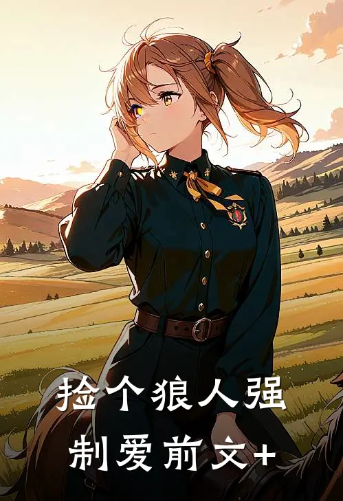 捡个狼人强制爱前文+