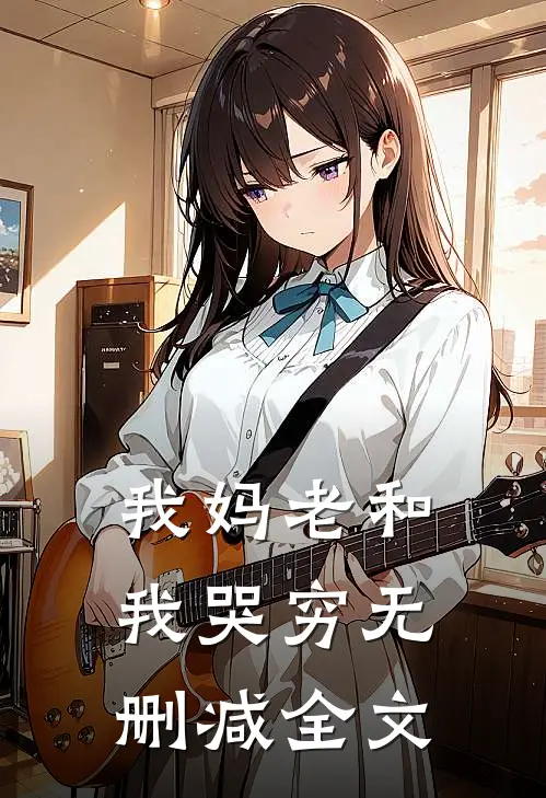 我妈老和我哭穷无删减全文