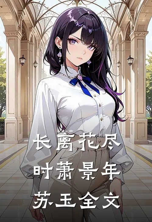 长离花尽时萧景年苏玉全文