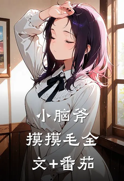 小脑斧，摸摸毛全文+番茄
