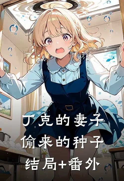 丁克的妻子，偷来的种子结局+番外
