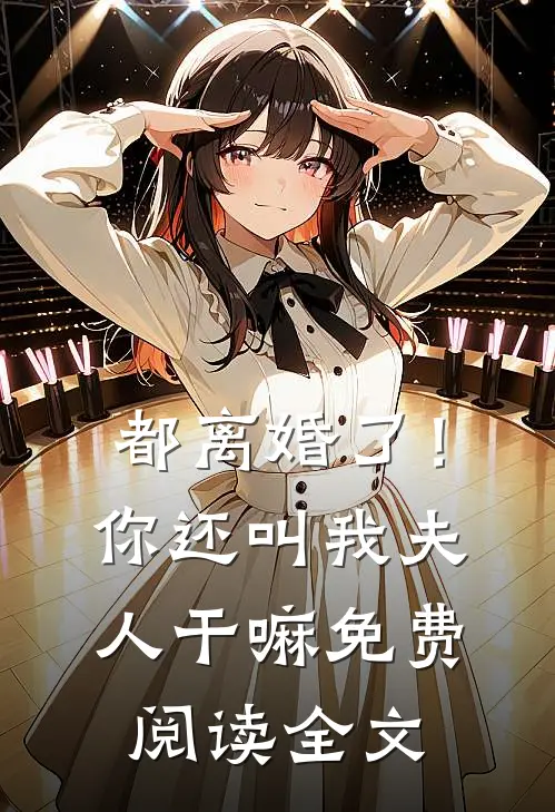 都离婚了！你还叫我夫人干嘛免费阅读全文