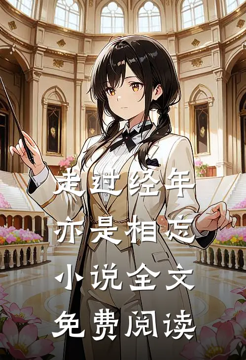 走过经年亦是相忘小说全文免费阅读