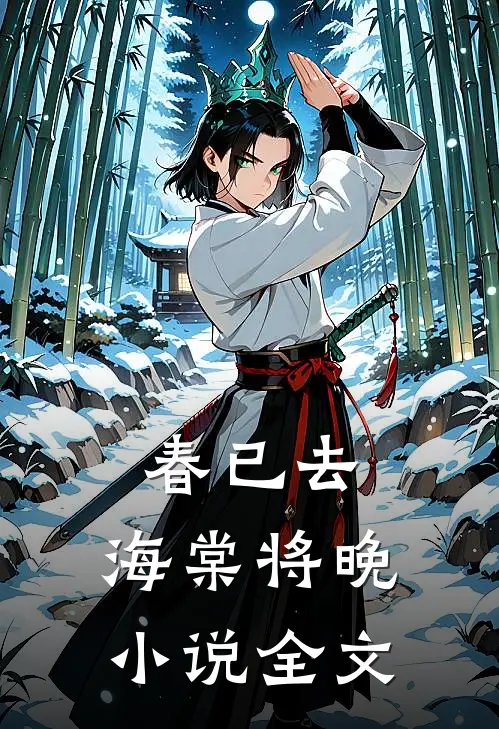 春已去,海棠将晚全文免费阅读