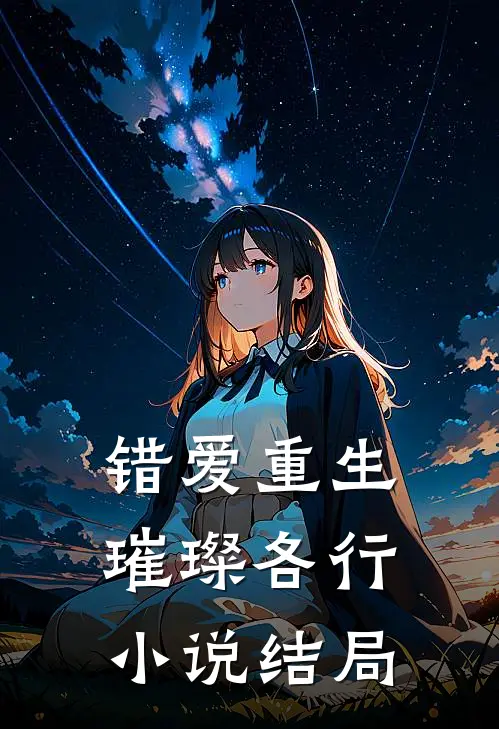 错爱重生，璀璨各行小说结局